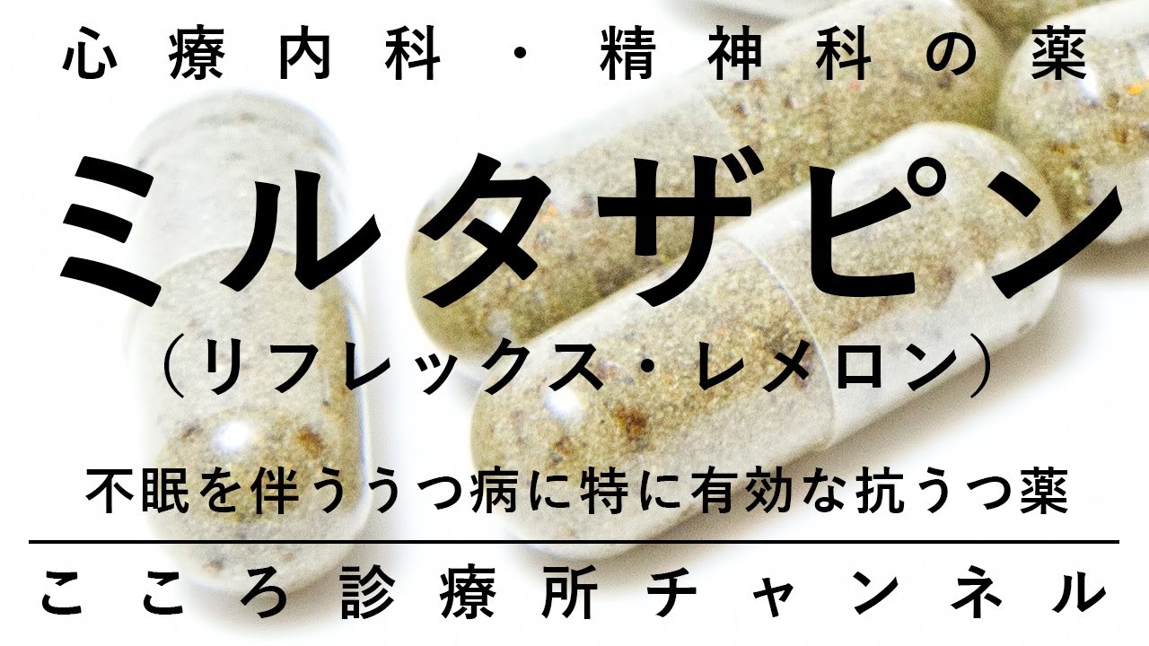 ミルタザピン（リフレックス・レメロン）【特に不眠伴ううつ病に有効な抗うつ薬NaSSA、精神科医が7.5分でまとめ】