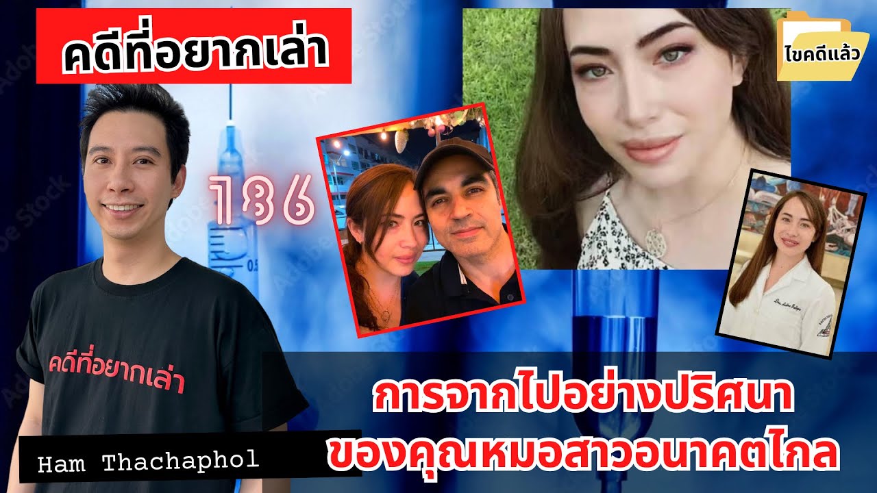 การจากไปอย่างปริศนาของคุณหมอสาวอนาคตไกล