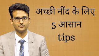 5 simple tips for good quality and peaceful sleep. अच्छी नींद के लिए 5 आसान तरीके