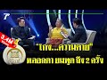 มูไนท์ | “โกง...ความตาย" หลอกตายมทูต | FULL | ThairathTV