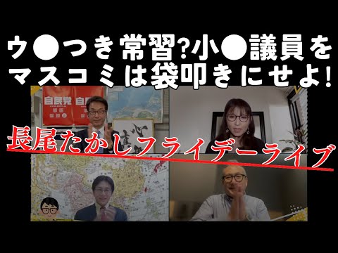 【本性露わ】ウ●つき常習?小●洋之議員、マスコミは袋叩きにせよ！念願の訪中?林芳正議員は裏で何するかわからない。衆院解散と公明党事情。長尾×吉田×さかき×小野寺【長尾たかしLive】3/31金22時〜