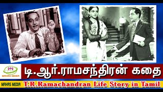 T.R.Ramachandran story in Tamil | T.R.Ramachandran Life story | Comedy Actor | Tamil