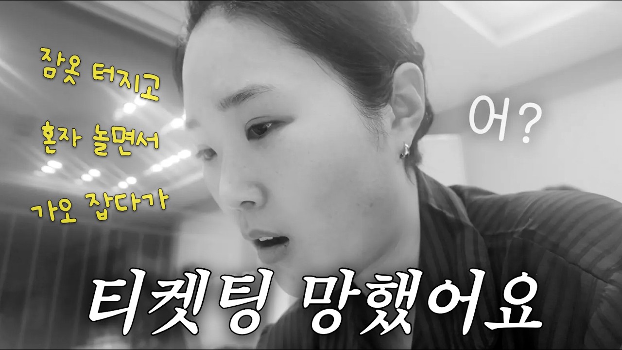 쌰갈! 엑소 콘서트 티켓팅 망했어요!ㅣ새 잠옷, 혼자 놀기, 출퇴근, 엑소엘, 명절연휴