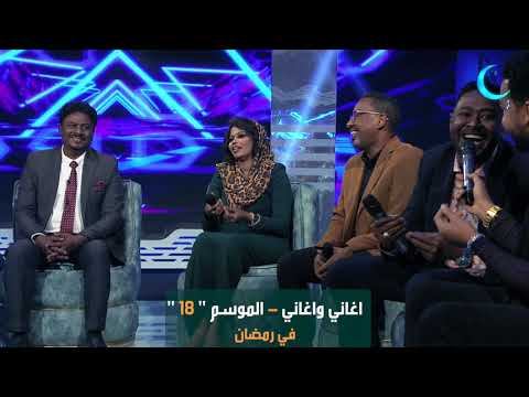 اغاني واغاني 2023 الموسم 18 يوميا في رمضان