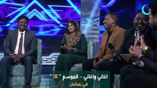 اغاني واغاني 2023 الموسم 18 - يوميا في رمضان