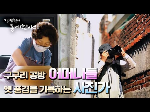 [김영철의 동네 한 바퀴] 손수 빚은 도자기로 마을을 꾸미는 어머니들과 옛 풍경을 기록하는 사진가들 “함께하니 좋소 – 강원도 <strong>춘천</strong>” (<strong>KBS</strong> 20211009 방송)