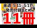 【雑誌付録】今週発売予定の付録まとめ(2026/5/11〜5/17分 11冊)