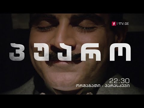 სერიალი „პუარო (U)\" - ორშაბათი-პარასკევი, 22:30