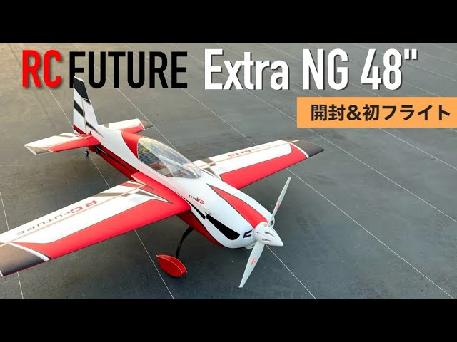 最新ラジコンアクロ機 RC Future Extra NG 48