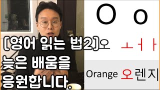 영어 읽는법_세상 제일 쉬운 강의_파닉스2편 (친절한 대학 정주행 2편)