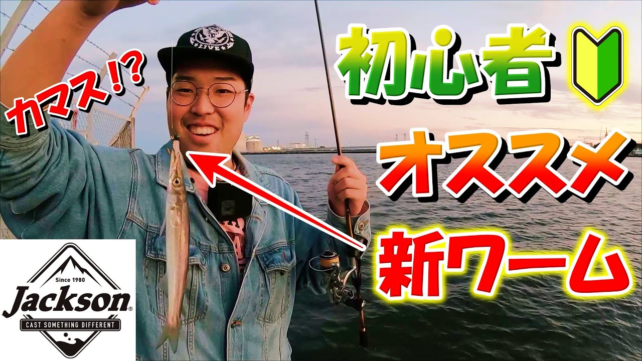 新発売の初心者に超絶マッチしたワーム＆ジグヘッドでアジング【茨城県】