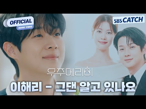 MV 이해리 다비치 그댄 알고 있나요 I SBS 우주메리미 Would You Marry Me OST Part 5 우주메리미 SBSCatch