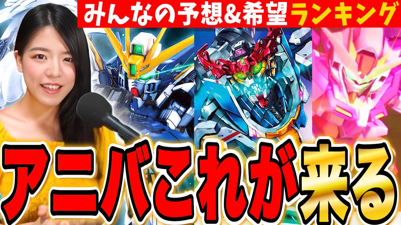 【ジージェネ】運営必見!アニバーサリーはダブルオーかジークアクス?!ガチ予想&みんなの希望ランキング LIVE【SDガンダム Gジェネレーションエターナル】