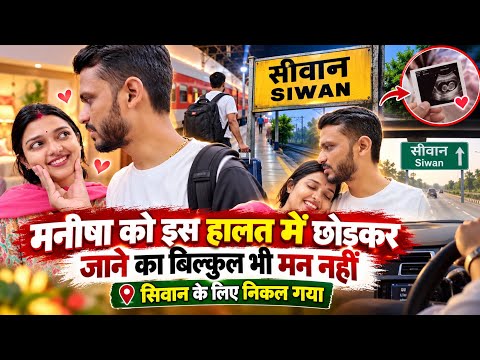 Vlog #4979 | ऐसे वक़्त में मनीषा को छोड़ कर जाना काफ़ी भावुक हो गया | Sachin Manisha