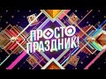 АНОНС ШОУ ПРОСТО ПРАЗДНИК ПРЕМЬЕРА 1 ИЮЛЯ В 22:25