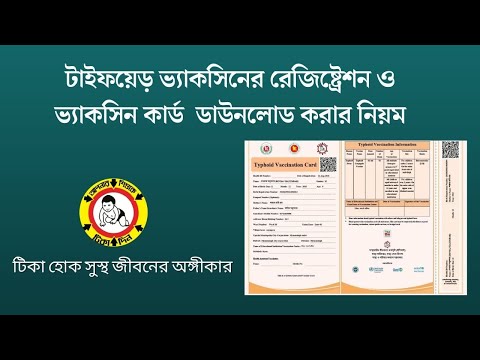 টাইফয়েড টিকার রেজিষ্ট্রেশন ও টিকার কার্ড ডাউনলোড