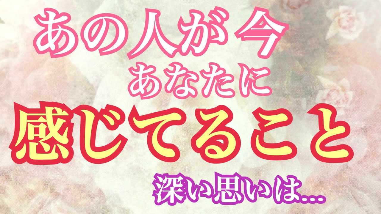 あの人が今あなたに感じてること✨今ある深い思いとは…タロットで解明❗️