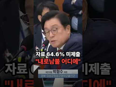 박형수 "증인 없는 맹탕 청문회" vs 추미애 "미리 말씀드렸다" #국회 #정치 #쇼츠