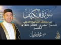 الشيخ محمد جبريل سورة الكهف عام ٢٠٠٧مـ ١٤٢٨هـ برواية حفص عن عاصم من طريق الطيبة