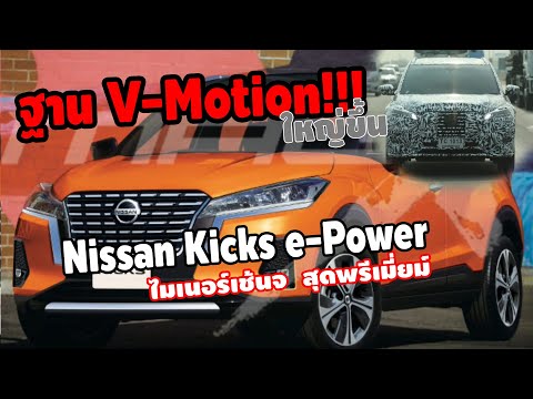 nissan-kicks-e-power-ฐาน-v-motionใหญ่ขึ้นสุดพรีเมี่ยม-กับภาพเรนเดอร์อิงจากรถทดสอบวิ่งโดย-mag-x