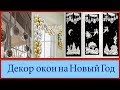 КАК УКРАСИТЬ ОКНО НА НОВЫЙ ГОД ❄️Декор на окна к Новому Году