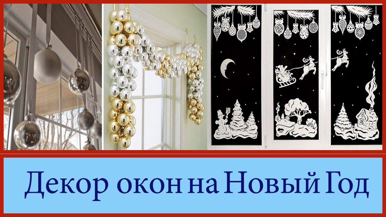КАК УКРАСИТЬ ОКНО НА НОВЫЙ ГОД ❄️Декор на окна к Новому Году