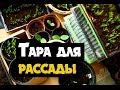 Стаканчики для рассады, во сто садят рассаду садоводы. Самоделки для дачи