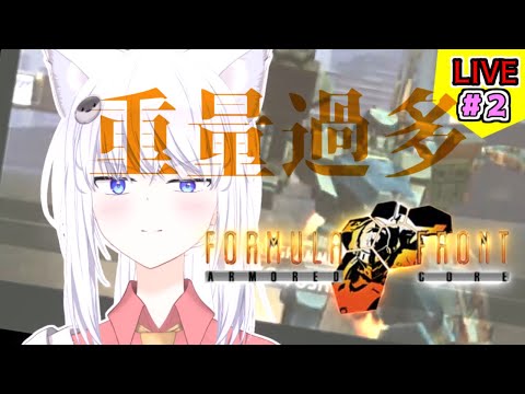 【ACFF】アーマードコア フォーミュラフロント！ 重量過多はアーキテクトの基本！！その２【リベット馬美肉Vtuber】