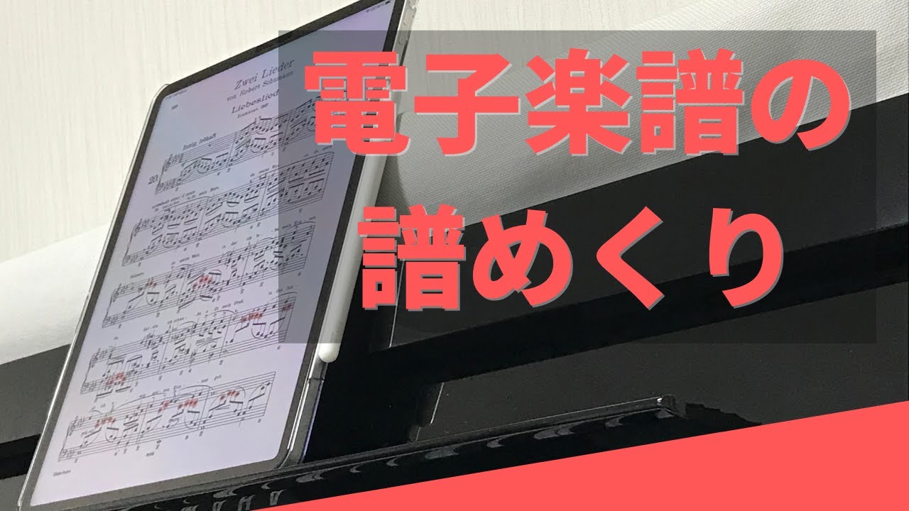 電子楽譜】の色々な譜めくり! iPadPro12.9 ~ページターナー､指で
