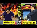 【実話】パチンコ依存症が引き起こした...ヤバすぎる事件集。店に放火し５人死亡で死刑...負けた腹いせに台に放尿。