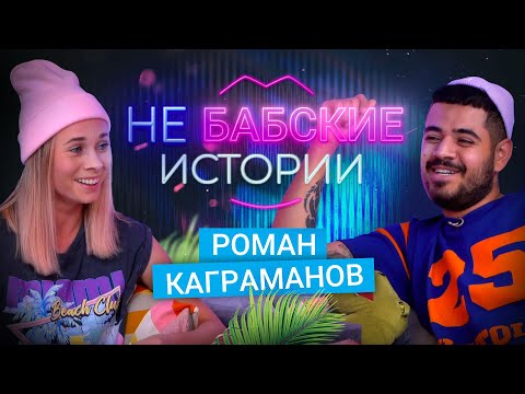 видео: РОМАН КАГРАМАНОВ. Идеальные отношения, измена и инфаркт, буллинг. не БАБСКИЕ ИСТОРИИ