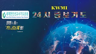 KWMI세선중 24시 기도 20241125 아시아 대륙 선교 기도 제목