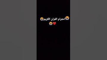 احترام القران الكريم #ويجز #quran #اكسبلور #النظافه #لايك #المراه