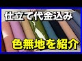 【悉皆屋おばさん】仕立て代金込み！色無地着物を紹介！