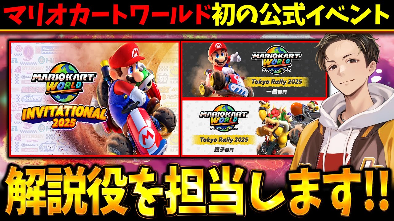ご報告】マリオカートワールド初の公式イベントの解説役を担当すること