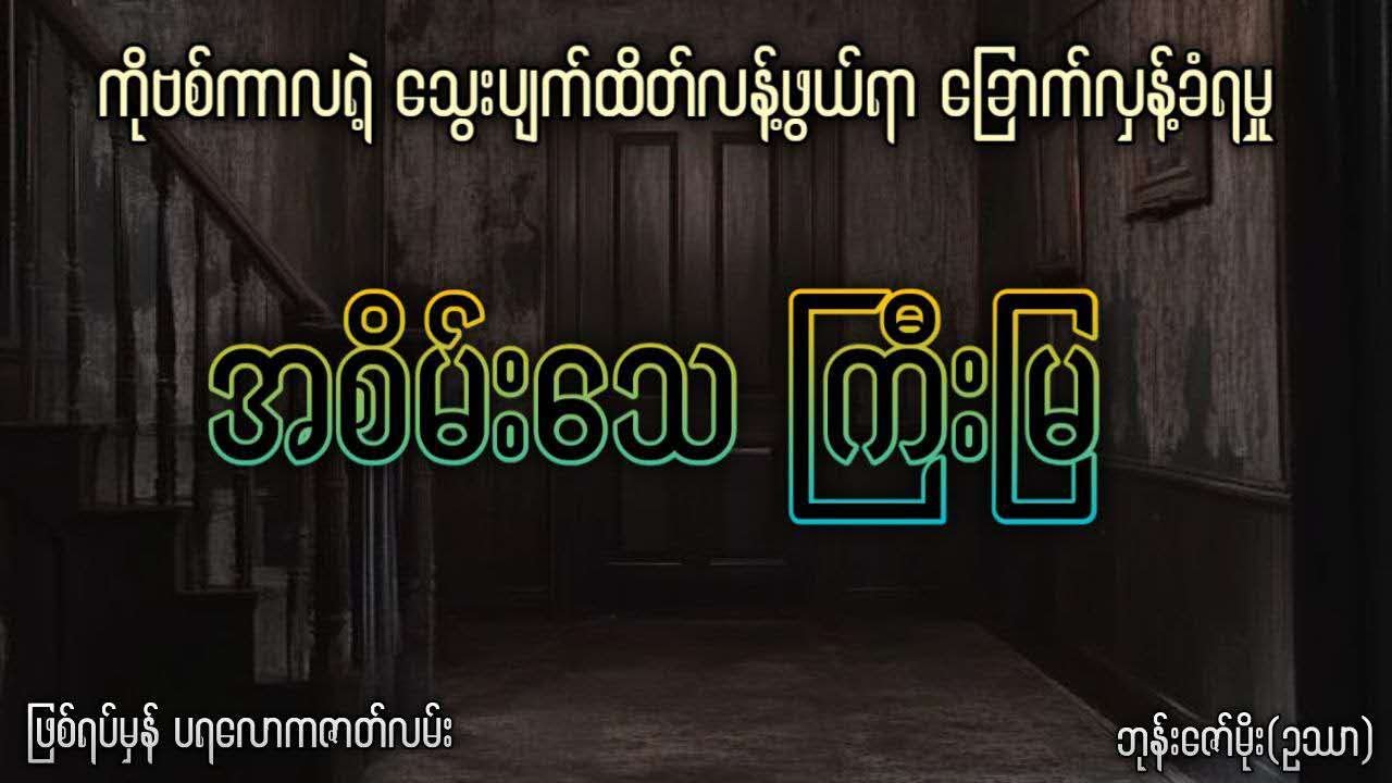 အစိမ်းသေ ကြီးမြ (ဖြစ်ရပ်မှန် ပရလောကဇာတ်လမ်း)