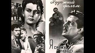 «Я Скажу Правду» — Советский Фильм 1957 Г. «Грузия-Фильм» Реж. Леван Хотивари