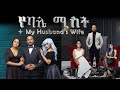      my husbands wife   new full amharic movie with english subtitle