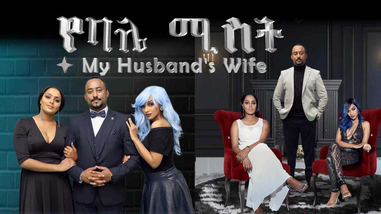  my husband s wife new full amharic movie with