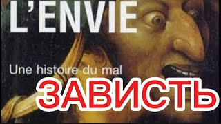 картинка: ЧЕЛОВЕЧЕСТВО И ЗАВИСТЬ 🐍
