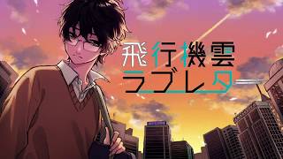 飛行機雲ラブレターfeat.初音ミク