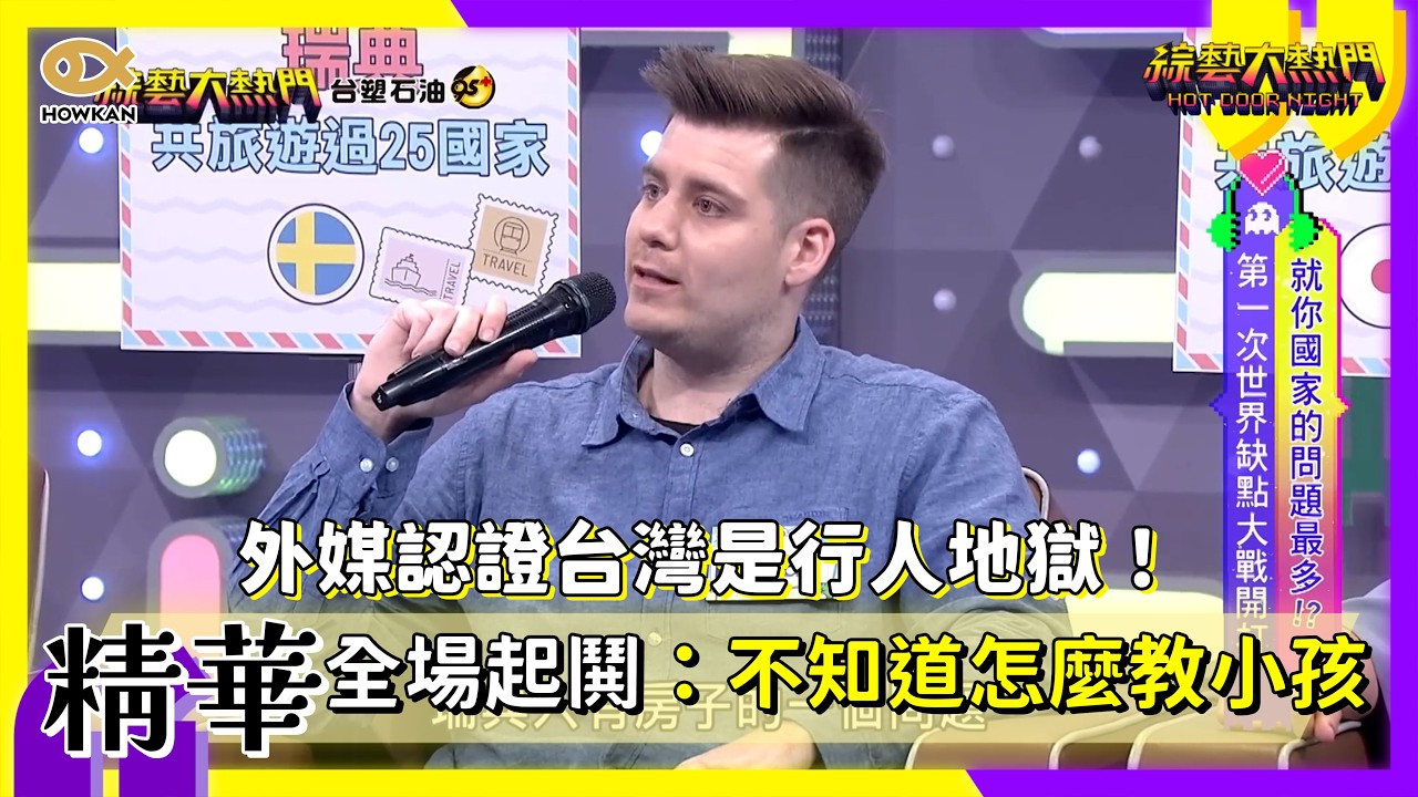 外媒認證台灣是行人地獄!楊皓如憂心:不知道怎麼教小孩|#好看娛樂 #綜藝大熱門【精華】 縮圖