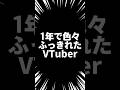1年で色々ふっきれたVTuber #数寄屋橋れんげ