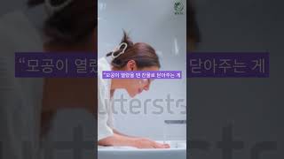 모공 싹 조여주는 3가지 습관