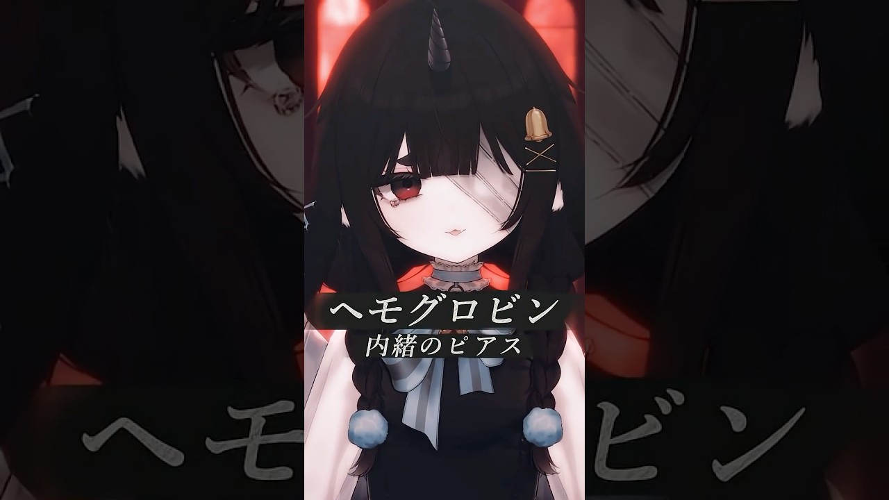 〖 歌ってみた 〗ヘモグロビン / 内緒のピアス #新人vtuber #shorts #歌ってみた