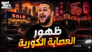 قراند 5 😳 بعت كل معارضي.. وأول مواجهة مع العصابة الكورية! 🔥 | GTA V
