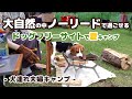 【キャンプ】2泊3日 大自然の中ノーリードで過ごせるドッグフリーサイトで夏キャンプ -犬連れ夫婦キャンプ-
