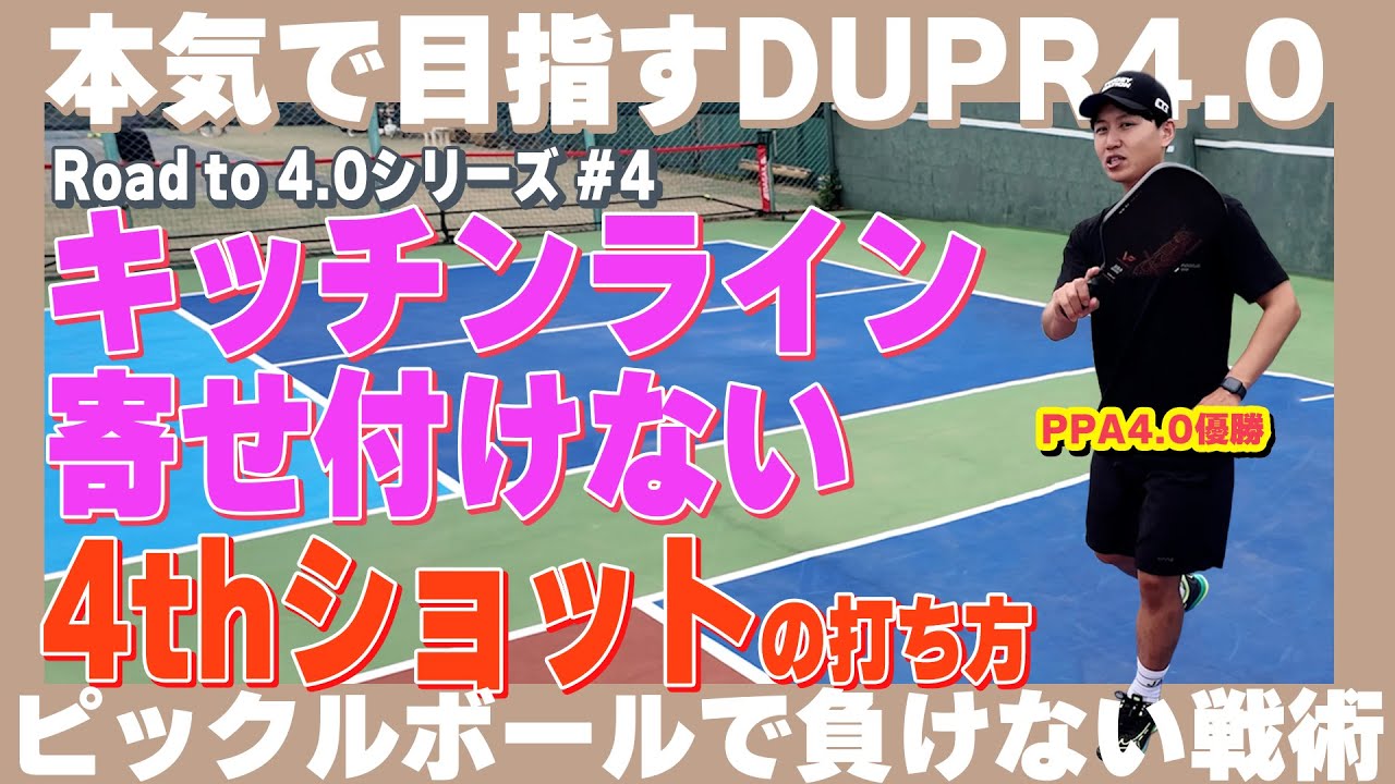 The path to becoming an intermediate or advanced player (DUPR 4.0 
