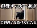 【クビ】満了。更新。移籍。減俸。リアルすぎる現役JFLリーガーの契約の1日。