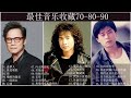 齊秦Qi Qin 王傑 Dave Wang 羅大佑 Lo Da Yu 最佳音乐收藏70 80 90 30首 Hokkien 追梦人 孤枕难眠 狼 殘酷的溫柔 一面湖水 心痛 向太陽怒吼 齊秦Qi Qin 王傑 Dave Wang 羅大佑 Lo Da Yu 最佳音乐收藏70 80 90 30首 Hokkien 追梦人 孤枕难眠 狼 殘酷的溫柔 一面湖水 心痛 向太陽怒吼